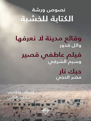 cover image of مسرحيات "الكتابة للخشبة"